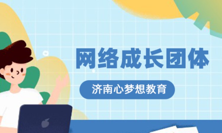 网络成长团体
