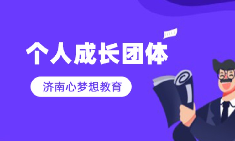 个人成长团体