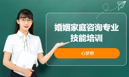 婚姻家庭咨询专业技能培训