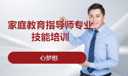 家庭教育指导师专业技能培训