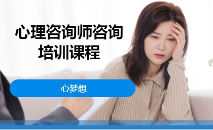 心理咨询师咨询培训课程