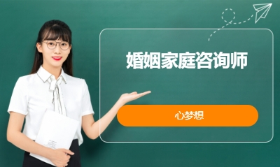 婚姻家庭咨询师