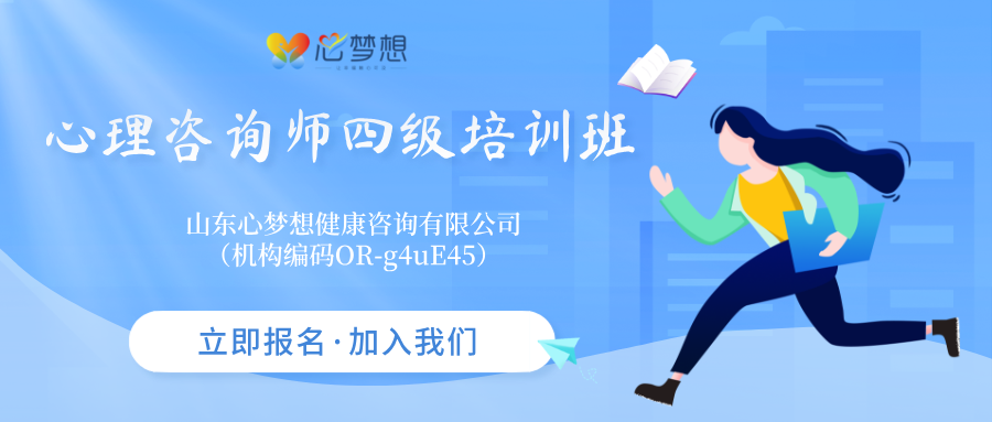 【心理咨询师】2026年心理咨询师四级培训班招生简章