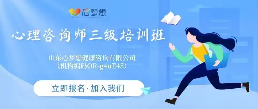 【心理咨询师】2026年心理咨询师三级培训班招生简章
