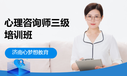 心理咨询师三级培训班